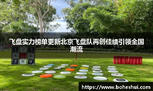 飞盘实力榜单更新北京飞盘队再创佳绩引领全国潮流