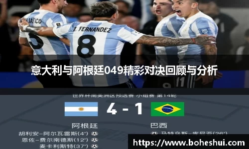 意大利与阿根廷049精彩对决回顾与分析