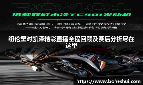 纽伦堡对凯泽精彩直播全程回顾及赛后分析尽在这里