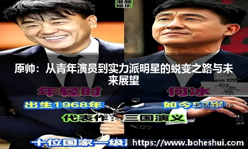 原帅：从青年演员到实力派明星的蜕变之路与未来展望